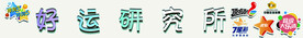 彩票宣传灯箱