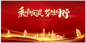企业年会海报