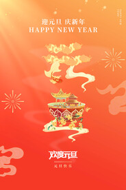 元旦海报