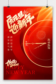 元旦海报