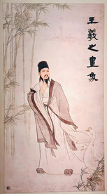 王羲之像