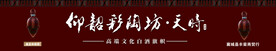 彩陶坊门头