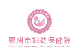 鄂州市妇幼保健院 LOGO