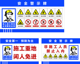 安全警示牌