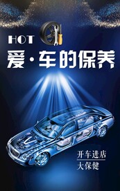 汽车保养海报