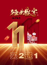 狂欢盛宴 买二送一