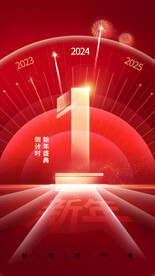 元旦倒计时