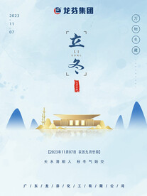 龙芬集团立冬海报