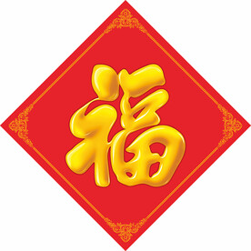 福字
