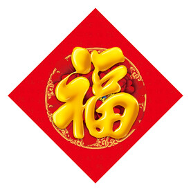 福字