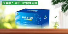 抑菌雾化剂