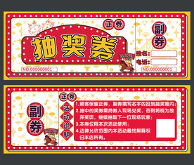 抽奖券