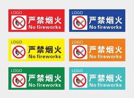 严禁烟火提示牌