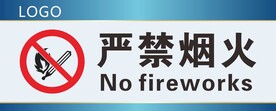严禁烟火提示牌