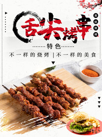 烤串