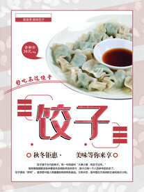 饺子
