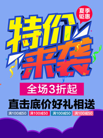 特价来袭