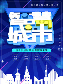 智慧城市