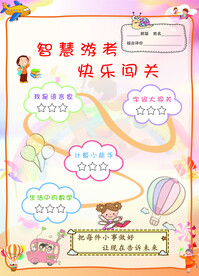 儿童闯关卡评价卡