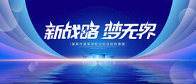 新战略