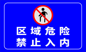 危险警示牌