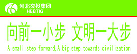 向前一小步 文明一大步