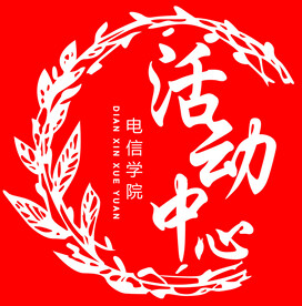 活动中心