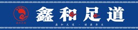 足道 足浴 推拿