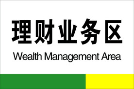理财业务区