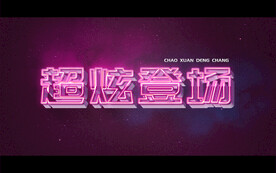 超炫登场 字效制作 3D字体
