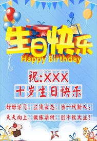 十岁生日展板