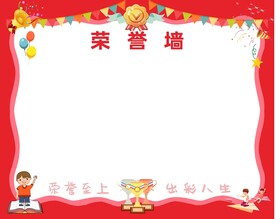 荣誉榜荣誉墙