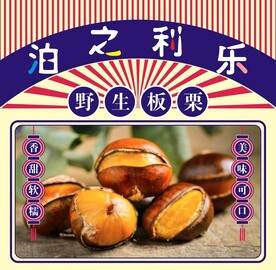 板栗海报