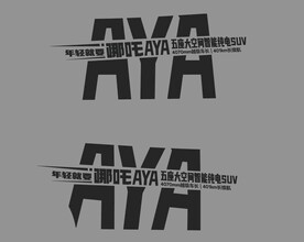 哪吒AYA试驾车贴