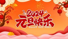 2024元旦