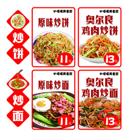 炒饼 炒面