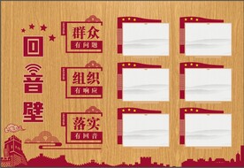 回音壁