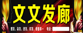 文文发廊