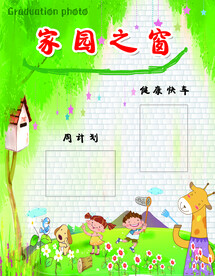 幼儿园家园之窗