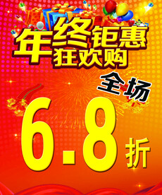 年终钜惠促销