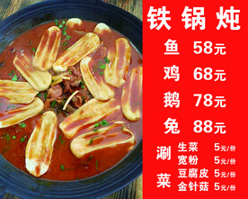 铁锅炖菜单
