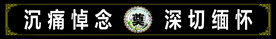 挽联