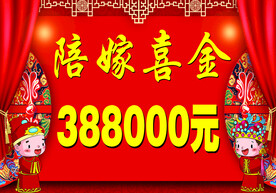 陪嫁喜金