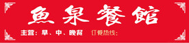 鱼泉餐馆