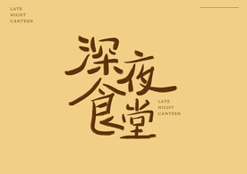 字体设计