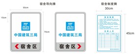 中建宿舍制度牌