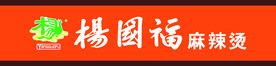 杨国福麻辣烫
