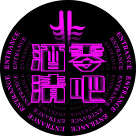 酒吧标志