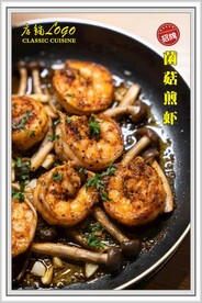 菌菇煎虾姑