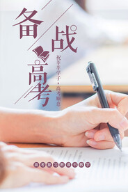 备战高考